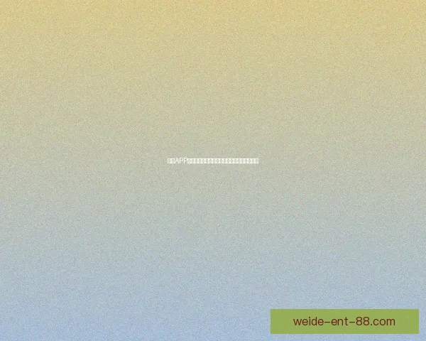 伟德APP创新升级打造全新用户体验助力智能生活发展