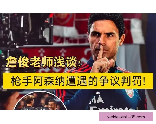 詹俊解读阿森纳被淘汰：看作减轻包袱为突击重点的新起点